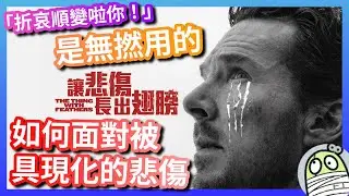 《讓悲傷長出翅膀》深入了解、具現化甚麼叫悲傷｜粵語｜廣東話｜影評｜阿影
