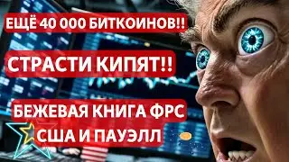 СТРАСТИ КИПЯТ!! КРИПТО ЗАКОНЫ США: НЕПРОСТО!! ЕЩЁ 40 000 БИТКОИНОВ!! БЕЖЕВАЯ КНИГА ФРС США И ПАУЭЛЛ