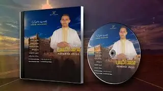 محمد إكيس (بعنوان بيكس الشباب) Mohmad ikiss)(biks achabab