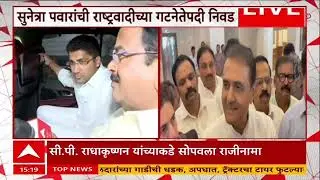 NCP Meeting : राष्ट्रवादीची बैठक संपली,  सुनेत्रा पवार उपमुख्यमंत्री होणार, नेत्यांची प्रतिक्रिया