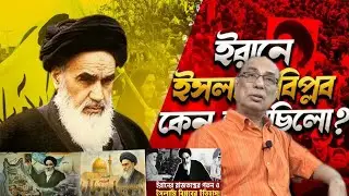 ইরান কিভাবে ইসলামী বিপ্লবী হলো? গৌতম দাস Goutam Das Political Analysis Iran Crisis #iran #politics