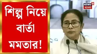 Mamata Banerjee | 'রাজ্যে নানা শিল্প-কারখানা হচ্ছে', ভার্চুয়াল অনুষ্ঠানে বার্তা মুখ্যমন্ত্রীর!|