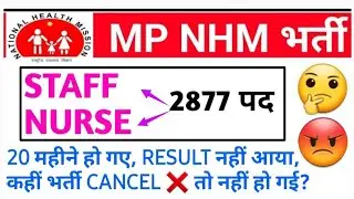 MP NHM STAFF NURSE RESULT UPDATE - क्या भर्ती CANCEL होगी - रिज़ल्ट कब तक आएगा