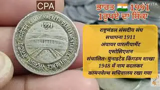 1 Rupee coin 1991,Commonwealth Parliamentary conference. value..