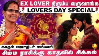 திருமணத்திற்கு பின்பு வேறு ஒரு காதல் 😱💕| Kadhal Jothidar Eswari | #velantinesday #simmam #lovelife