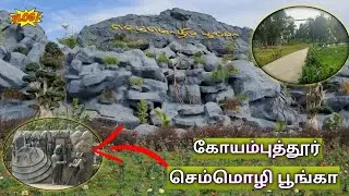 semmozhi poonga in coimbatore | Coimbatore Semozhi Park full video #coimbatore #semozhipoonga
