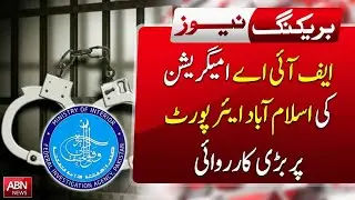 ISLAMABAD AIRPORT PAR FIA IMMIGRATION KI BARI KARWAI || ABN NEWS ||