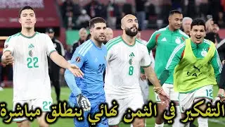 جديد الإصابات الثلاث/البوركينابيون لم يحتلموا الخسارة ويتهمون الحكم/هل تعويض شرقي وحجام ممكن ؟