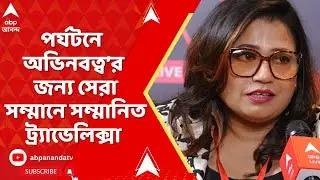 ABP Live Impact Makers Conclave 2025। আগামী দিনের পর্যটনে অভিনবত্ব&rsquo;র জন্য সেরা ট্র্যাভেলিক্সা