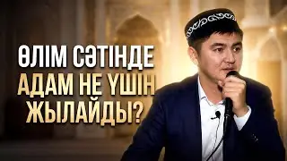 СЕНІҢ БҰЛ ДҮНИЕДЕ МӘҢГІГЕ АЖЫРАЙТЫН 3 НӘРСЕ БАР! | Ұстаз Нұрсұлтан Рысмағанбетұлы
