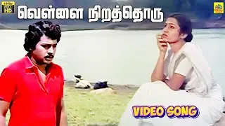 Vellai Nirathoru -Video Song | Ramarajan | Ennai Vittu Pogathe Sabitha Anand Ilaiyaraaja | T. K.Bose