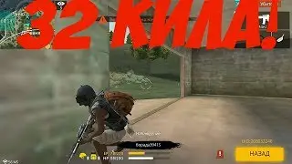 ОН СДЕЛАЛ 32 КИЛА! &bull;|&bull; Free Fire 1.17 4
