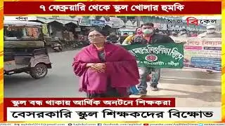 Teachers of Nadia&rsquo;s private schools warn to re-open schools if Govt fails to take initiative