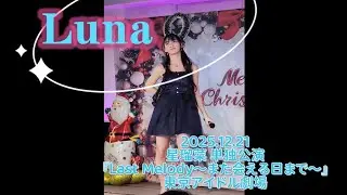 星瑠菜「LUNA／オリジナル」⭐2025.12.21⭐星瑠菜 単独公演『Last Melody～また会える日まで～』⭐東京アイドル劇場⭐高田馬場BSホール