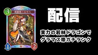 【シャドバWB】攻めの進化ドラゴンでグラマス帯ガチランク【Shadowverse: Worlds Beyond】