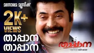 Thappana | Film Songs Thappana | Vidyasagar |  Anil Panachooran | Sajeev | Malayalam Film Songs |