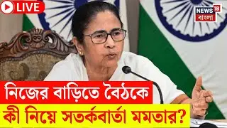 Mamata Banerjee LIVE |ভবানীপুরে নাম বাতিলে চক্রান্ত!|নিজের বাড়িতে বৈঠকে কীI বললেন মমতা? |Bangla News