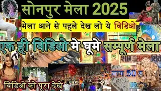 Sonpur mela 2025 full video | dog market | meena bazar | theater video |देखिए पूरा सोनपुर मेला 2025