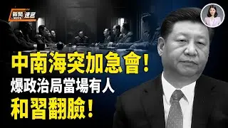 爆政治局有人質疑習抓捕張、劉非法 多人當場附議！習坐不住了！急令人大召開會議 加急補票？習開始清算「功臣」連貼身家奴都下狠手！清算到無人可用？【新聞速遞】