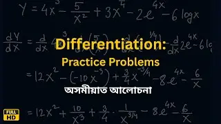 Differentiation (in Assamese) &ndash; Basic Practice Problems for Beginners