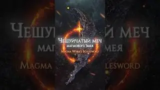 ПРАЙМ ОРУЖИЕ В ELDEN RING - ЧЕШУЙЧАТЫЙ МЕЧ МАГМОВОГО ЗМЕЯ! #eldenring #darksouls #shorts