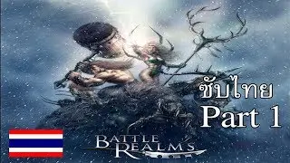 Battle Realms Winter of the Wolf Part 1 ซับไทย