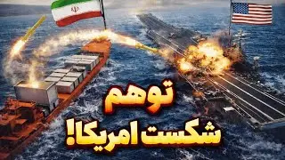 توهم یا واقعیت؟ آیا قایق‌های سپاه واقعاً حریف آمریکا می‌شوند؟