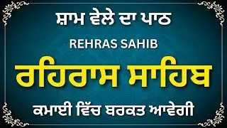 Rehras Sahib Path | Evening Prayer for Calm Mind
