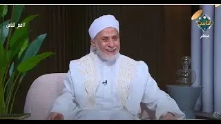 مع الناس || د. يسري جبر والمنشد محمد الجزار في ضيافة شريف فؤاد (حلقة كاملة)24-5-2023
