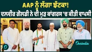 Dalvir Goldy | Dalvir Goldy ਨੇ ਕੀਤੀ ਘਰ ਵਾਪਸੀ, ਆਪ ਨੂੰ ਛੱਡ ਮੁੜ ਫੜਿਆ ਕਾਂਗਰਸ ਦਾ ਪੱਲਾ