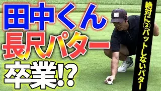 【感動】パターイップスの男子プロゴルファーが長尺パターを卒業する時。【CROSSPUTT】