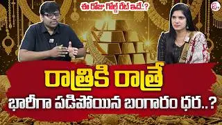 Today Gold Rate | Gold rate 2026 | Gold Price Drop in India | SumanTV Anchor Deepti