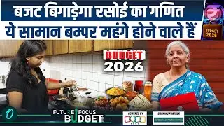 Union Budget 2026 Expectations LIVE: आज पेश होगा देश का बजट, आम आदमी को क्या मिलेगा? | Budget 2026