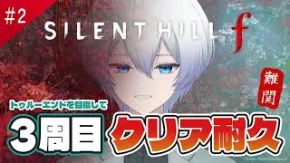 【 #クリア耐久 / SILENT HILL f 】トゥルーエンドを目指す！難関３周目クリア耐久②【 紫陽ゆき /#Vtuber 】第７回※ネタバレあり #vtuber