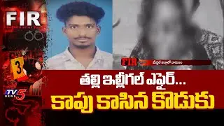 గం*జాయి మత్తులో..Son And Mother Incident In Medchal Latest Update | TV5 News