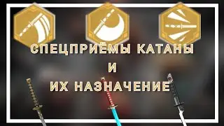 На что СПОСОБНЫ СПЕЦПРИЁМЫ КАТАНЫ и какому сету они подойдут?[Shadow fight 3]