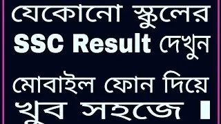 How to check ssc result 2020 bd