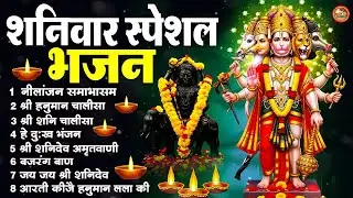 शनिवार स्पेशल भजन : ॐ निलांजन समाभासं, ॐ हं हनुमंते नमो नमः, श्री शनिदेव हनुमान चालीसा व आरती #2026