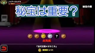 [ぼくとネコ]秘宝の効力を調べてみた