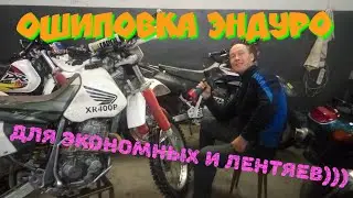 Самый простой и бюджетный способ ошиповки эндуро,  Russian Kold kutters)))