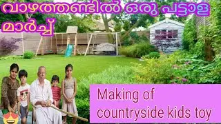 ഒരു നാടൻ കളിപ്പാട്ടം/ വാഴക്കൈ കൊണ്ട് ഒരു പട്ടാളമാർച്ച്/An easy making video of solider model