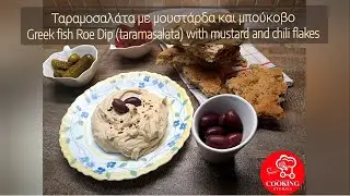 Ταραμοσαλάτα με μουστάρδα και μπούκοβο (χωρίς πατάτα ή ψωμί) ~ Εύη Κατσιώνη ~ Cooking Stories