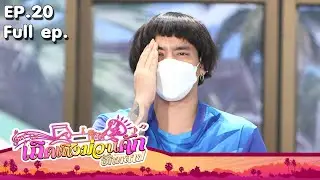 เถิดเทิงม่วนคักฮักหลาย | EP.20 หมอใหม่กับรักครั้งใหม่ | 13 มิ.ย. 64 Full EP