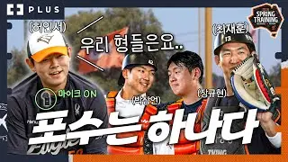 24시간 붙어 다니는 4인방! 막내 허인서 시점으로 보는 포수조 밀착취재
