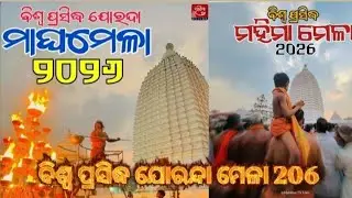 ବିଶ୍ବ ପ୍ରସିଦ୍ଧ ଯୋରନ୍ଦା ମେଳା 2026 | Joranda Mela 2026 | Jorandagadi | Mahimagadi | Mahimadharma