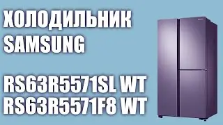 Холодильник Samsung RS5000 (RS63R5571SL WT) RS63R5571F8 WT) с пластиной охлаждения Metal Cooling
