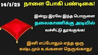 இன்று இரவே இதை தலைகாணிக்கு அடியில் வச்சிட்டு தூங்குங்க!போகி அன்று தூக்கி போடுங்க|pogi|pogi 2026|போகி
