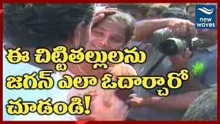 జగన్ 93వ రోజు పాదయాత్ర హైలైట్స్ | YS Jagan 93rd Day Padayatra Highlights | New Waves
