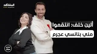 ألين خلف: أنا دفعت الثمن وانتقموا مني بنانسي عجرم - عندي سؤال