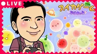 初プレイ！スイカゲームぷらねっと🍉スイカ目指して頑張ります💪